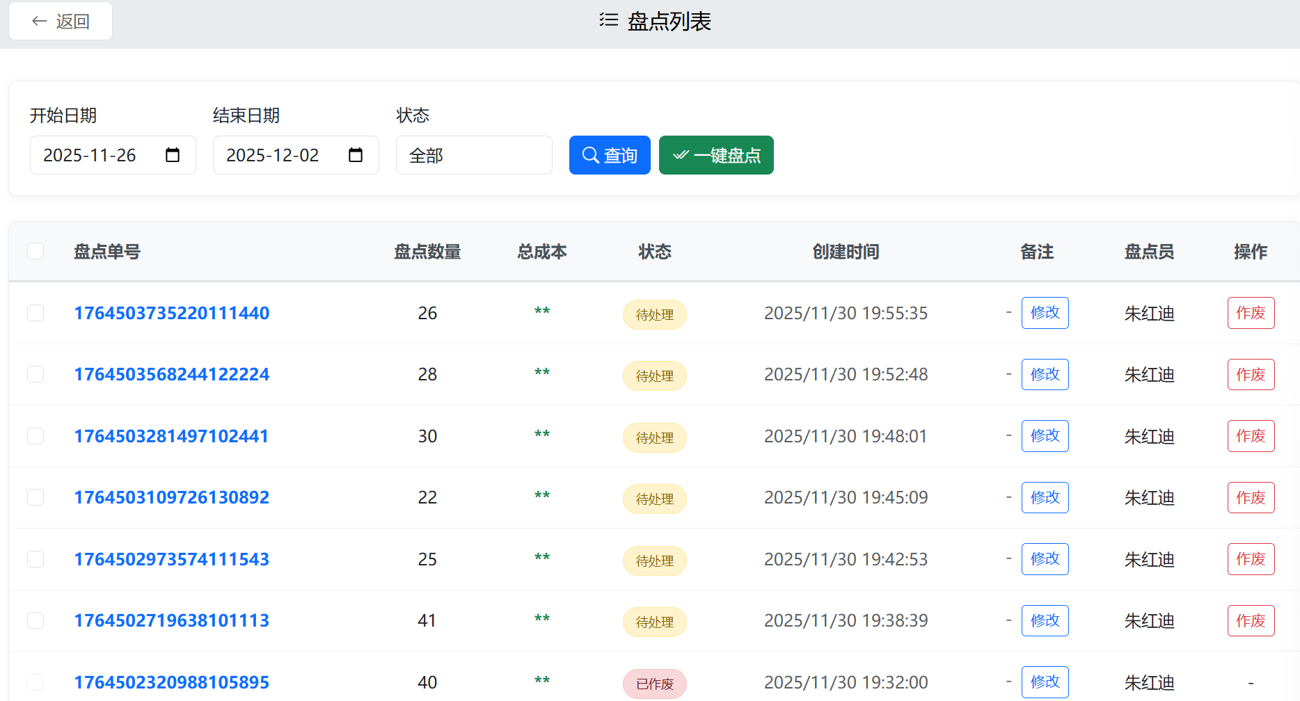 系统教程-库存盘点