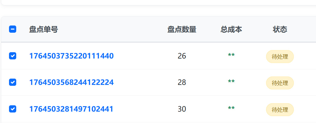 系统教程-库存盘点