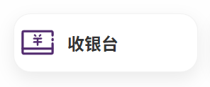 系统教程-收银台